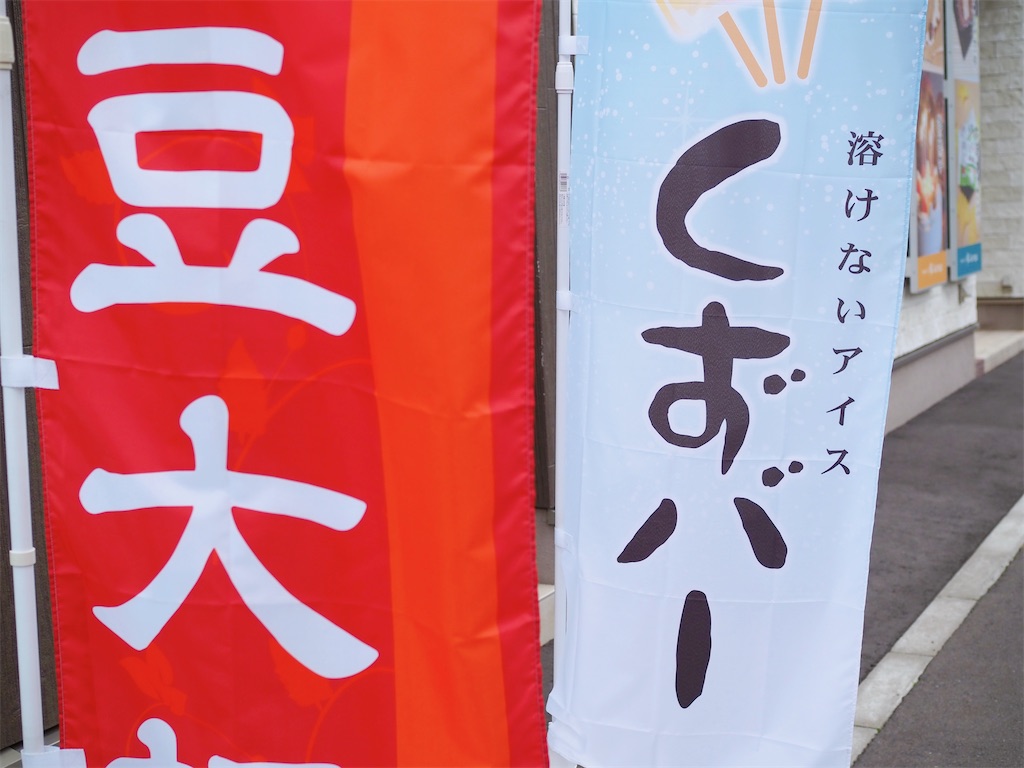 【厚沢部町】厚沢部菓子工房kuraya-くらや|夏限定!すっきり&フルーティーくずバー f:id:uminekobiyori:20200706231343j:image