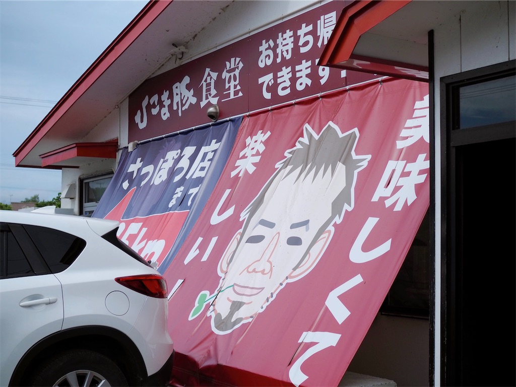 【森町】ひこま豚食堂&ファーマーズショップ|極上の柔らかさ!ひこま豚を手土産に f:id:uminekobiyori:20200712170248j:image