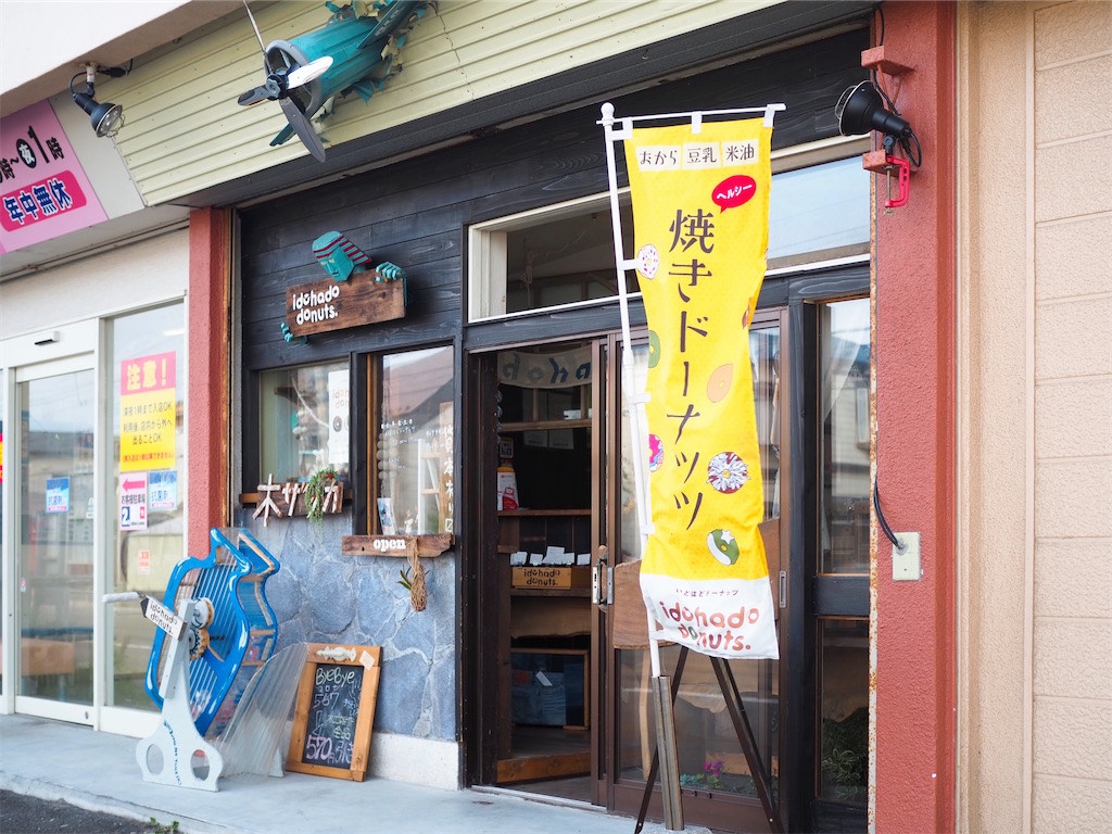 【函館市】いどはどドーナッツ|独特な世界観を持つ、かわいいドーナッツ屋さん f:id:uminekobiyori:20200908192847j:image