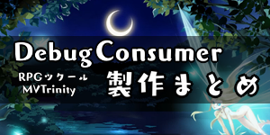 RPGツクール
