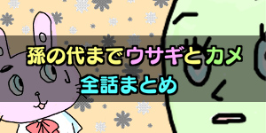 孫の代までウサギとカメ