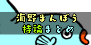 海野まんぼうの持論