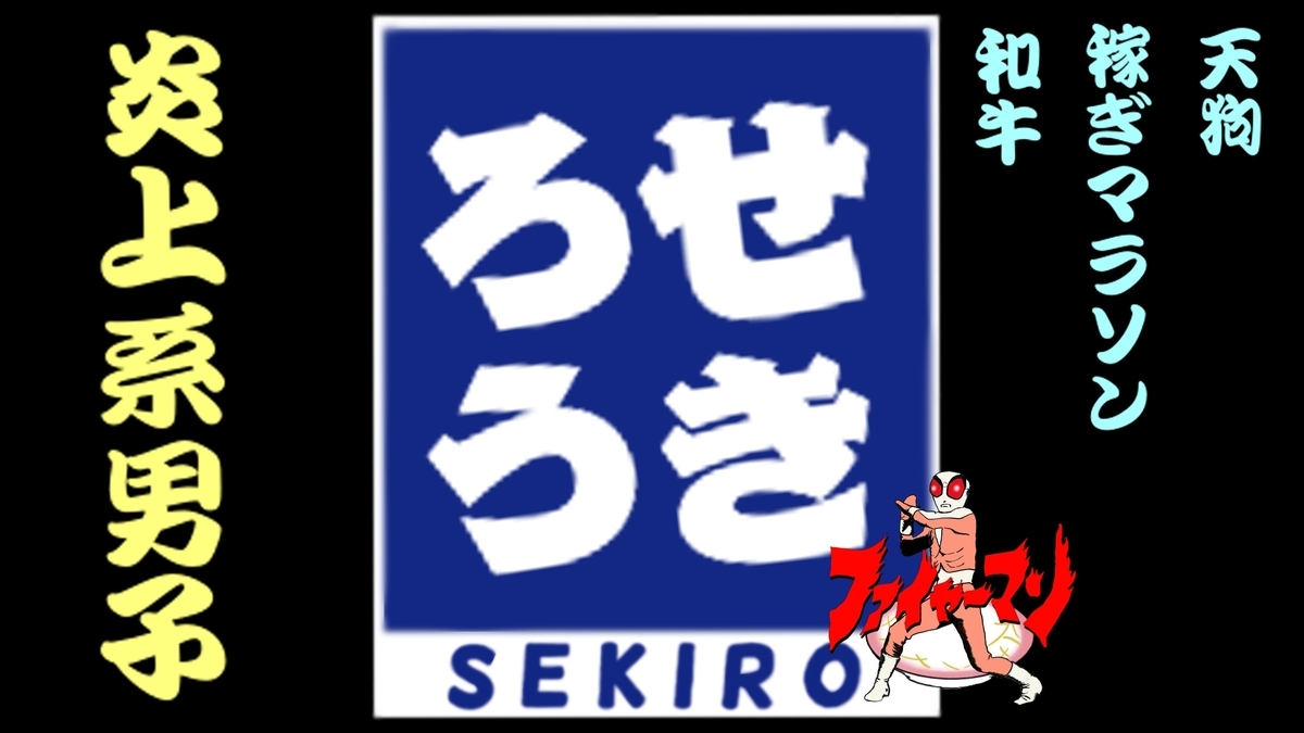 初見実況SEKIRO 初見実況SEKIRO