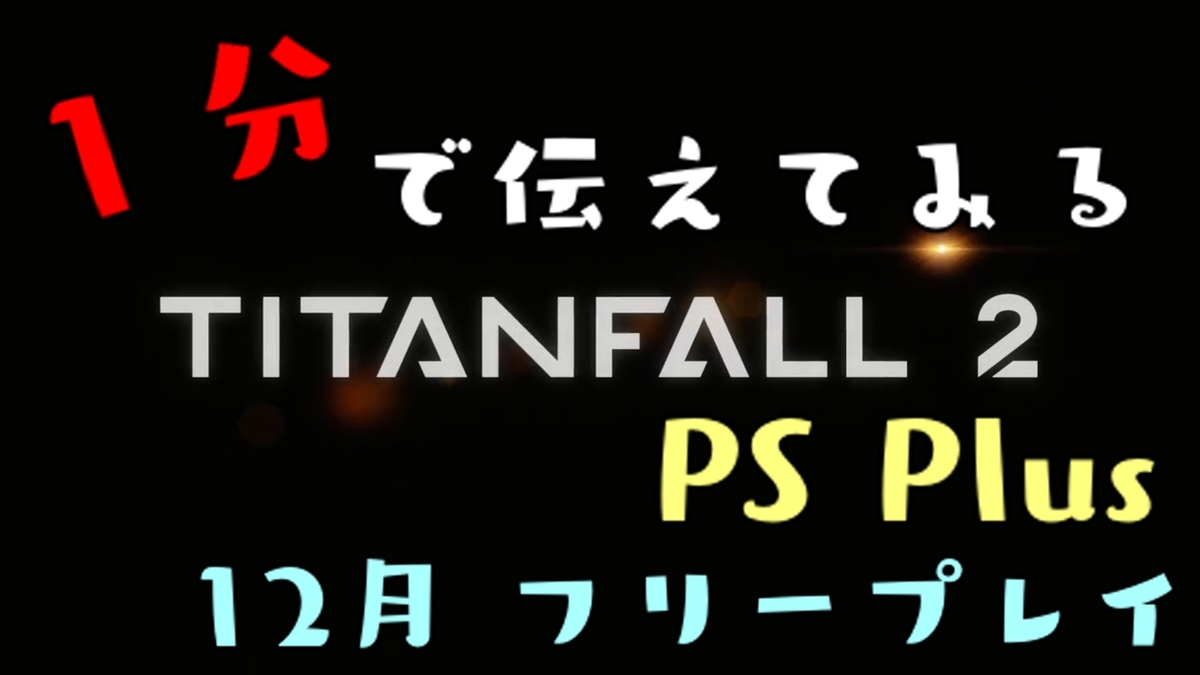 TITANFALLⅡ fTITANFALLⅡ