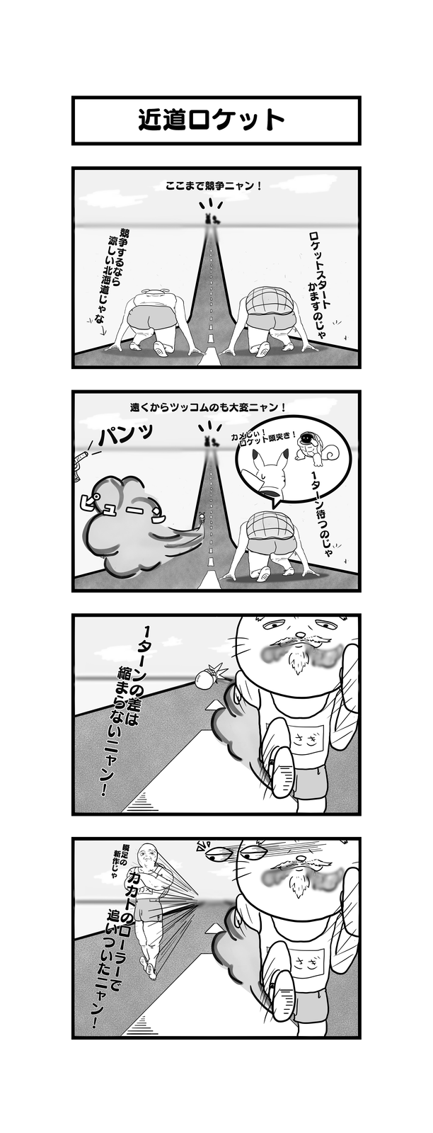 孫の代までウサギとカメ