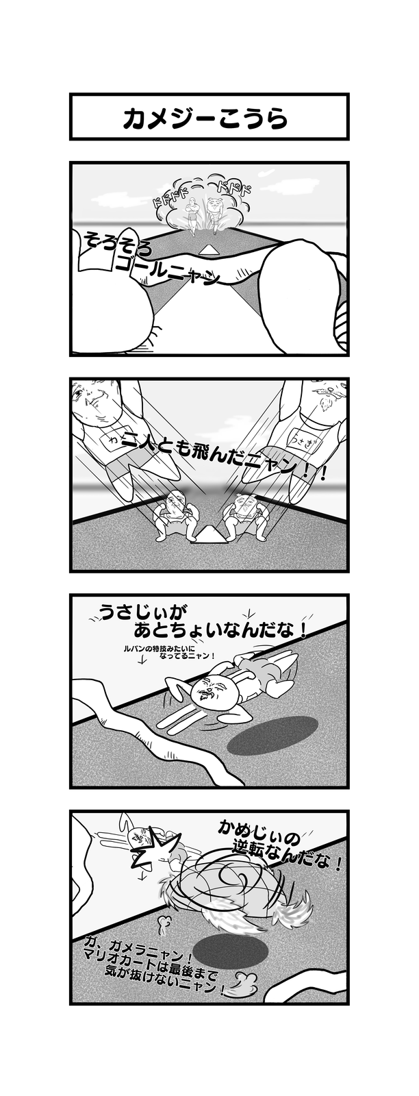 孫の代までウサギとカメ