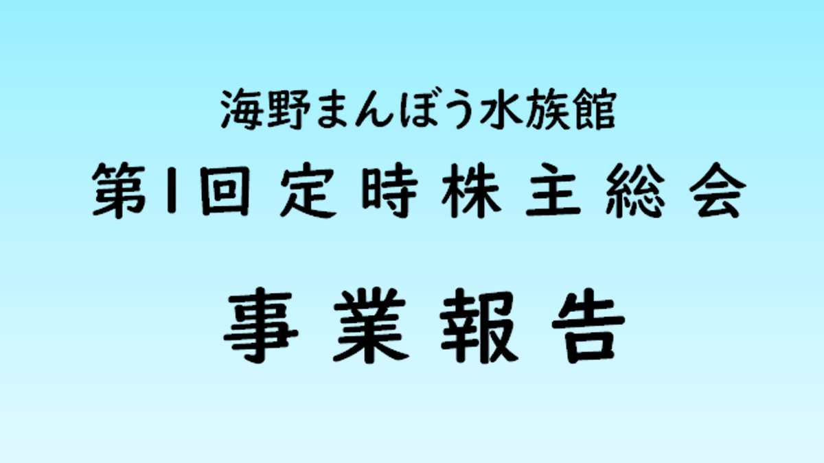 海野まんぼう水族館定時株主総会