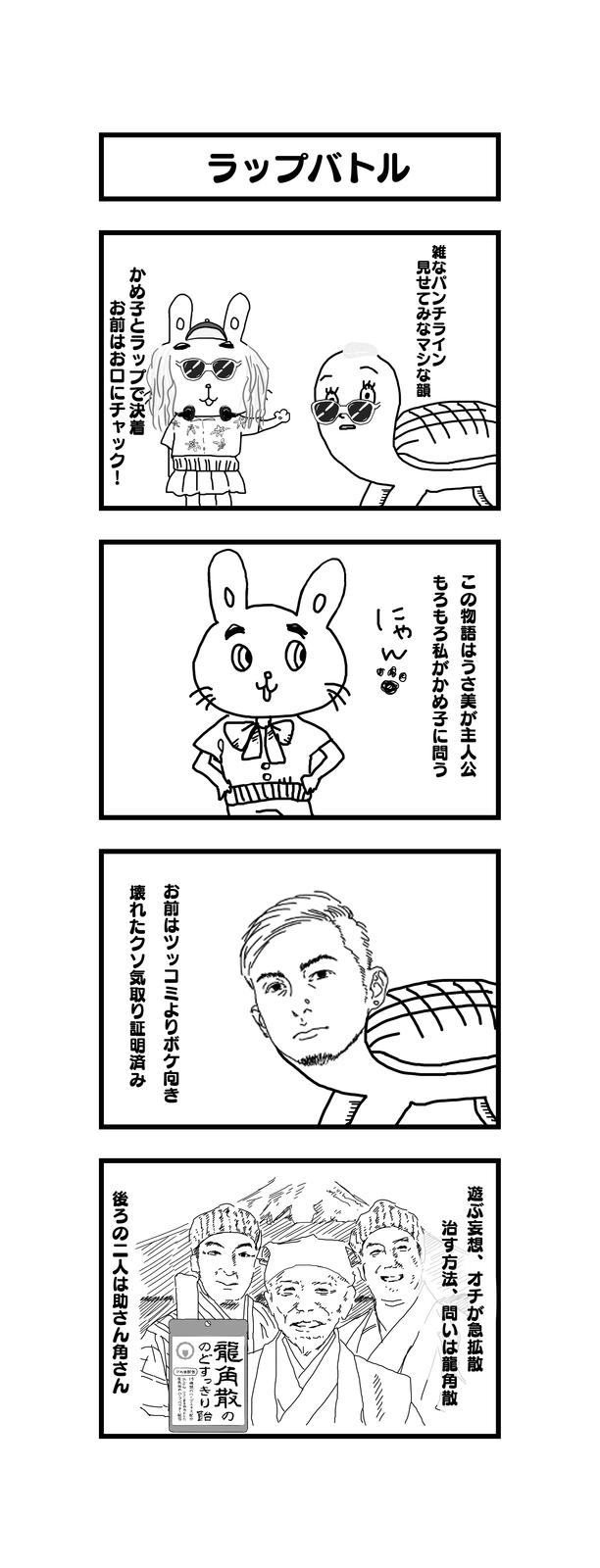 孫の代までウサギとカメ