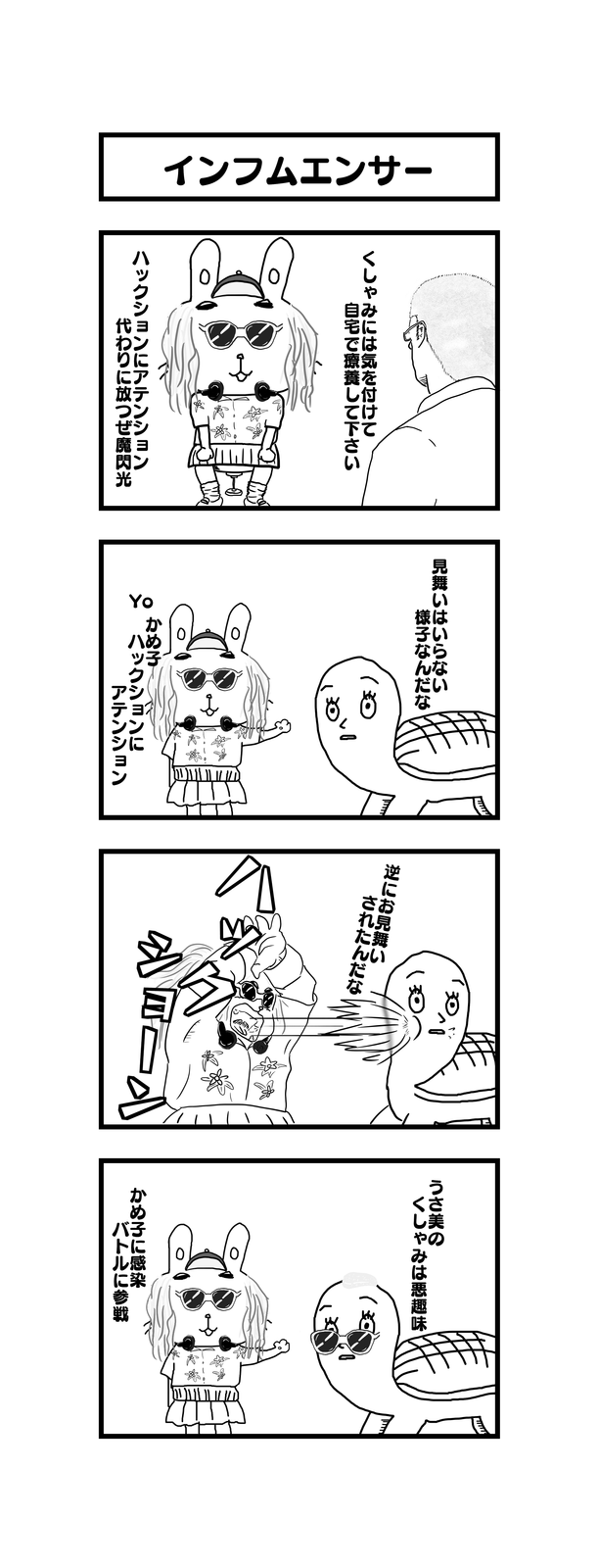 孫の代までウサギとカメ