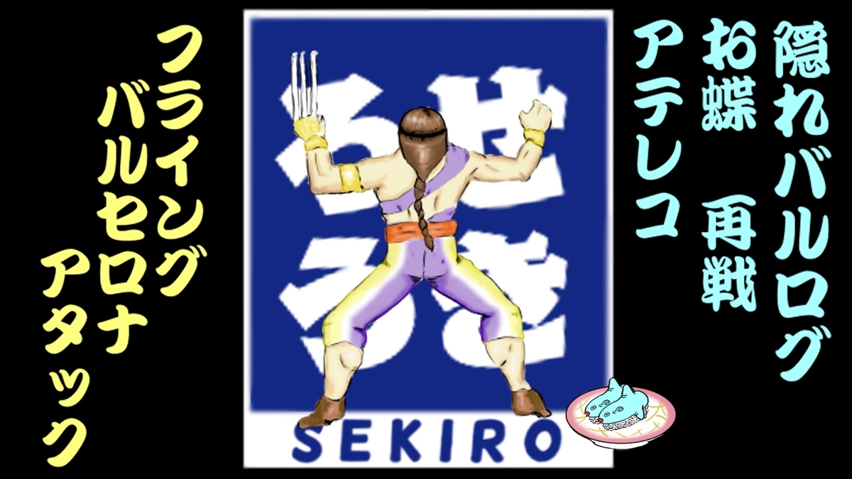 SEKIRO初見実況プレイ SEKIRO初見実況プレイ