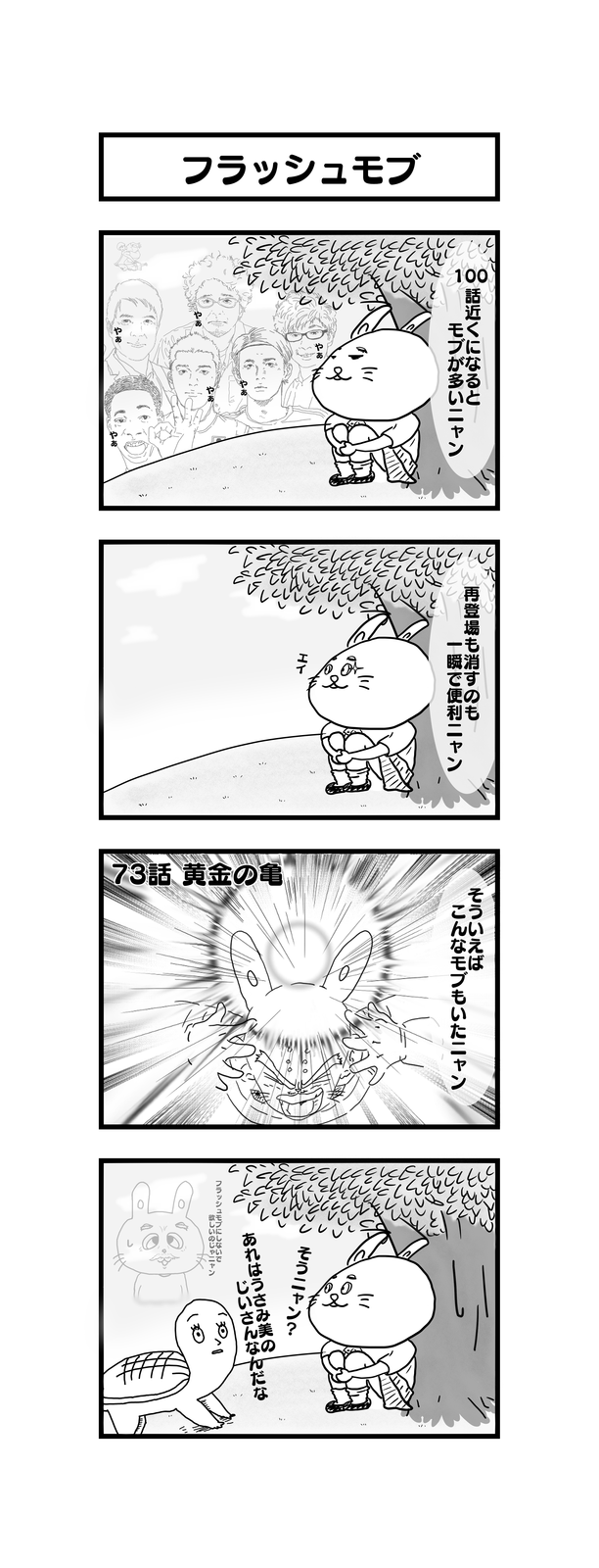 孫の代までウサギとカメ