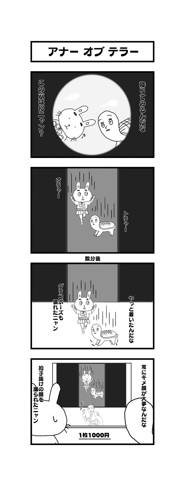 四コマ 孫の代までウサギとカメ