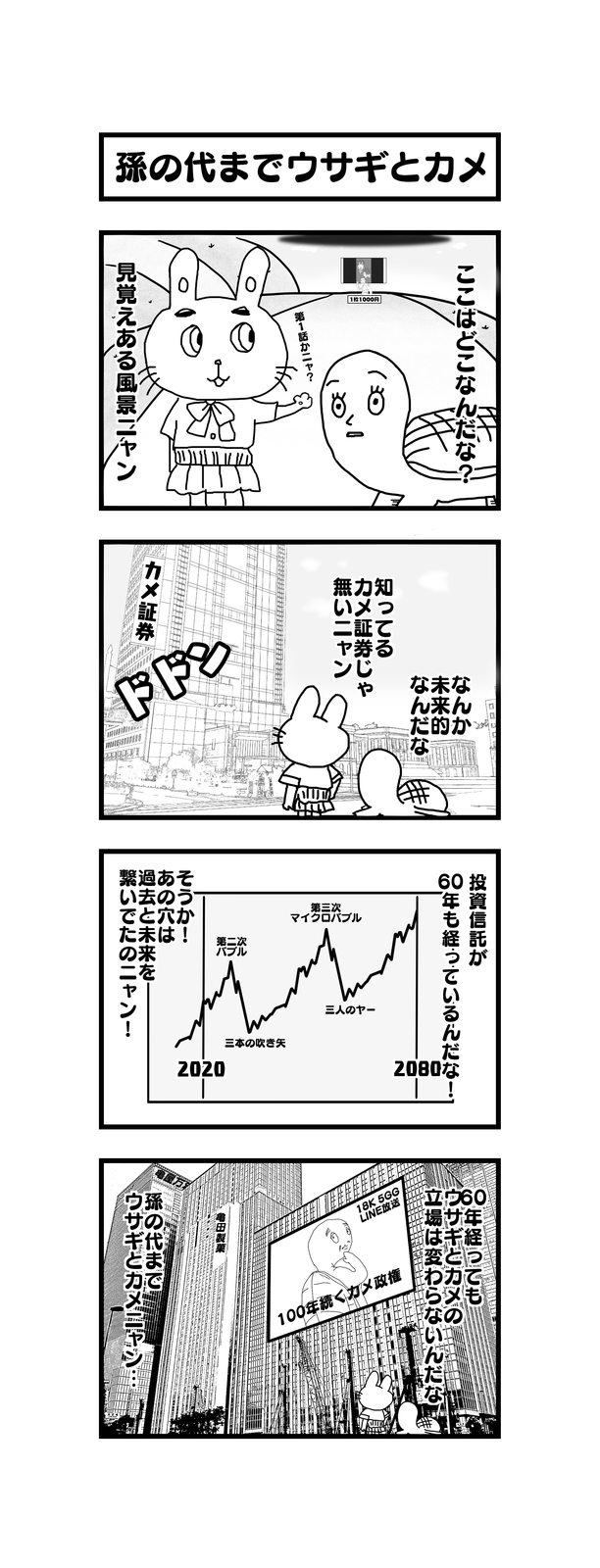 四コマ 孫の代までウサギとカメ