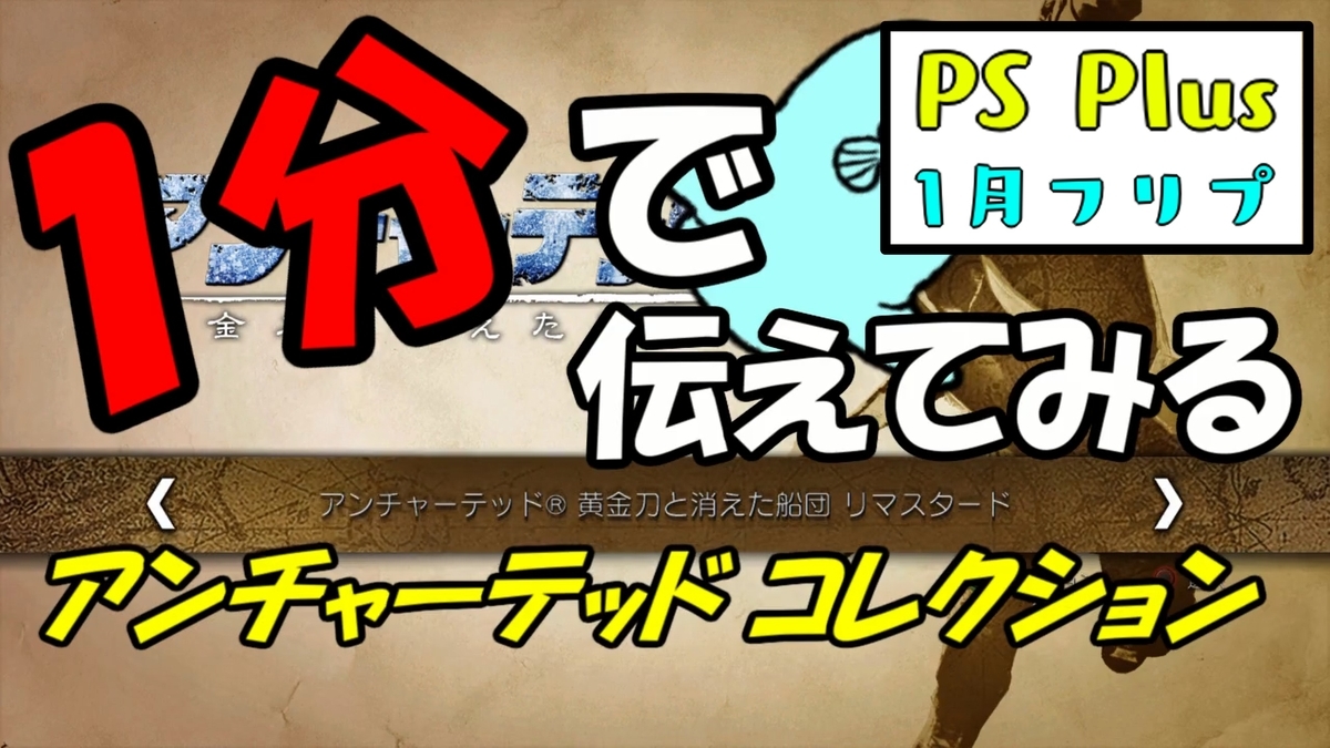 PS Plus 1月 フリープレイ① アンチャーテッド コレクション PS Plus 1月 フリープレイ① アンチャーテッド コレクション