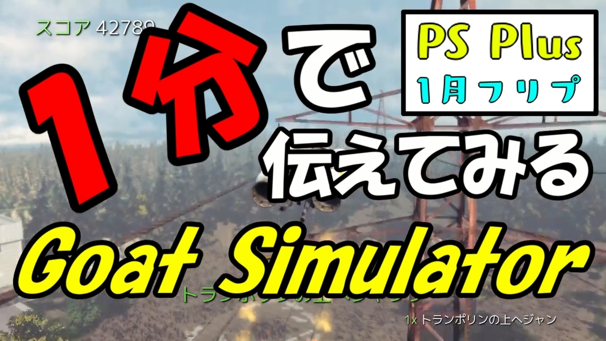 PS Plus １月 フリープレイ② Goat Simulator