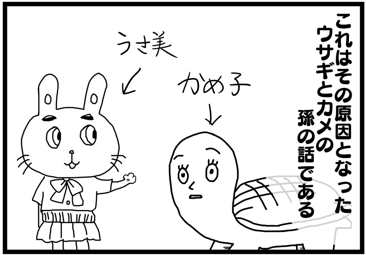 孫の代までウサギとカメ 孫の代までウサギとカメ