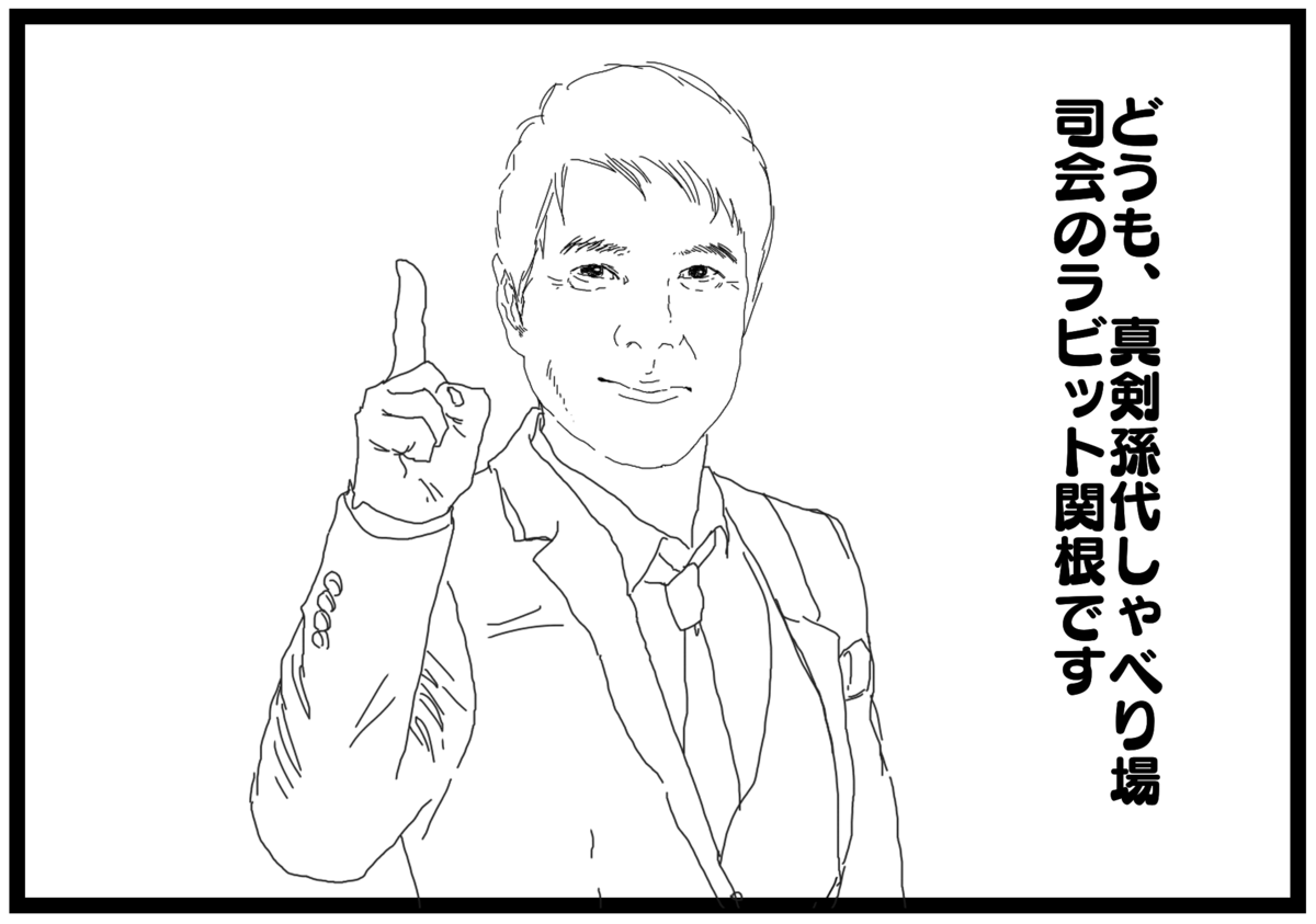 孫の代までウサギとカメ 孫の代までウサギとカメ