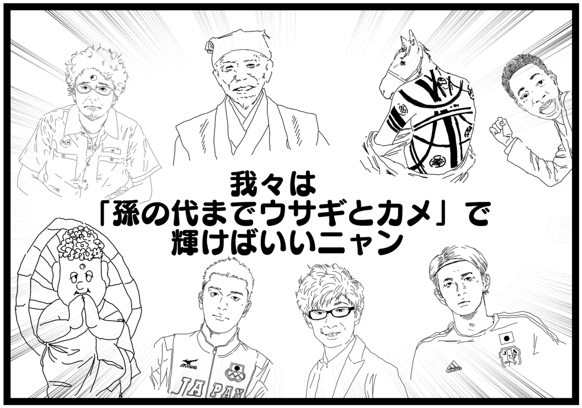 孫の代までウサギとカメ 孫の代までウサギとカメ