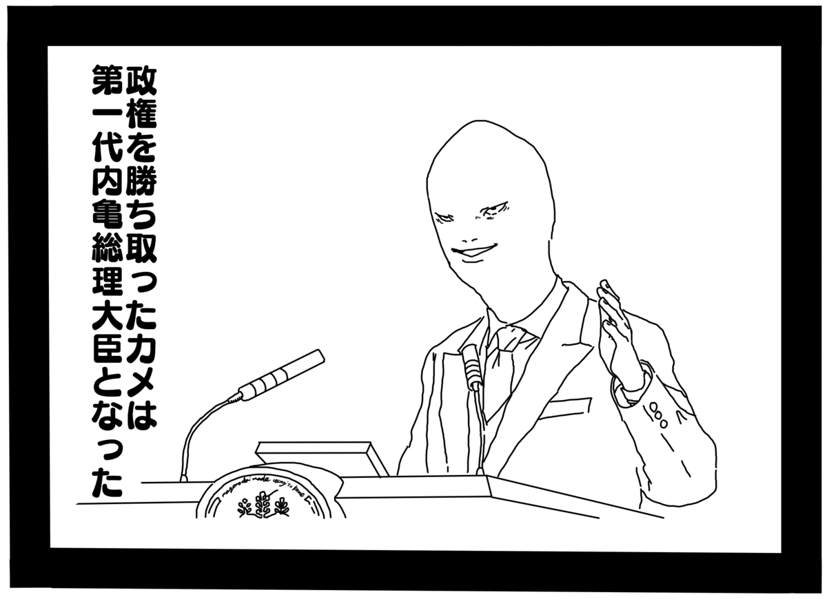 孫の代までウサギとカメ 孫の代までウサギとカメ