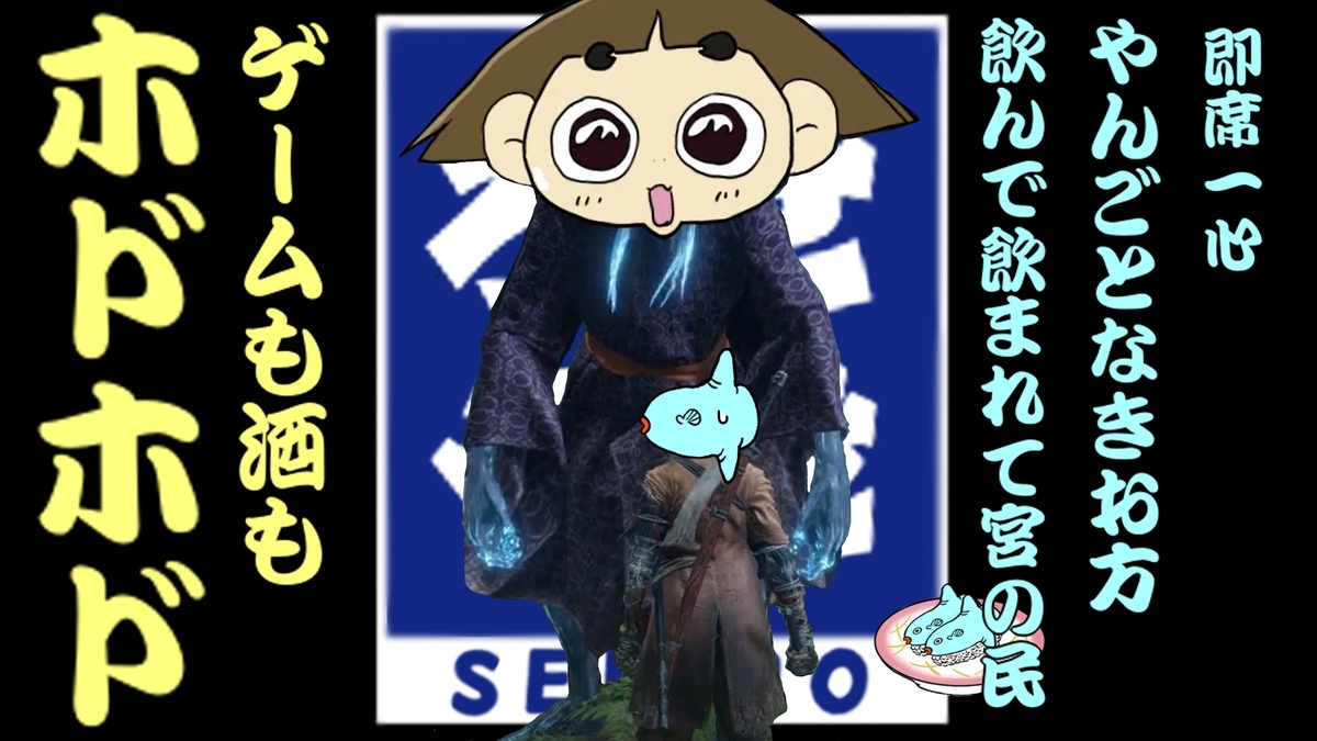 SEKIRO を実況プレイ SEKIRO を実況プレイ