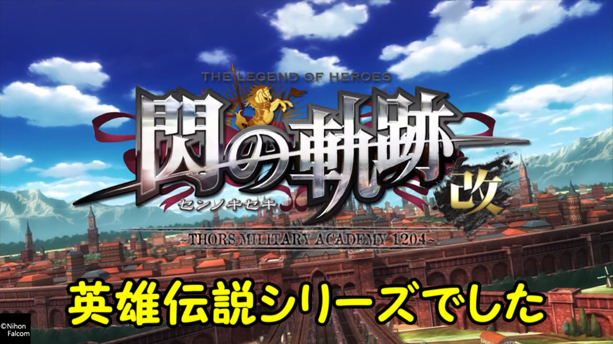 PS Plus ５月 フリープレイ① 英雄伝説 閃の軌跡Ⅰ:改 -Thors Military Academy 1204-  