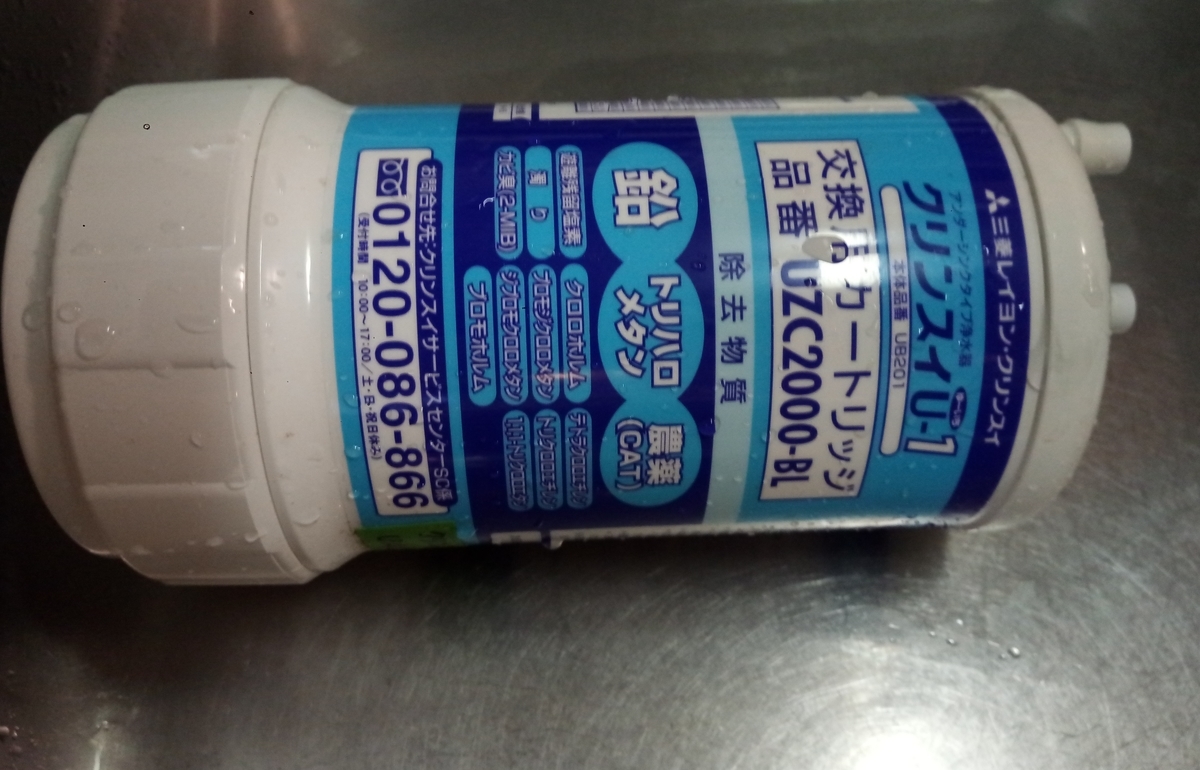 クリンスイU-1 UB201用カートリッジを交換！ - 早期リタイア