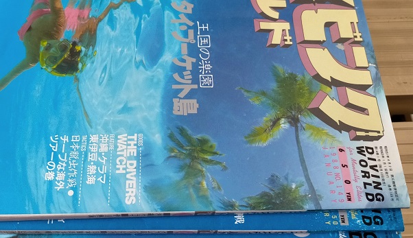 終活スキャン！1988年のダイビング雑誌 - 還暦アウトドア旅行&日常備忘録