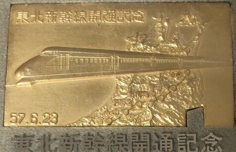 東北上越新幹線開業記念 純銀メダル 昭和57年箱付き 店舗受取り可