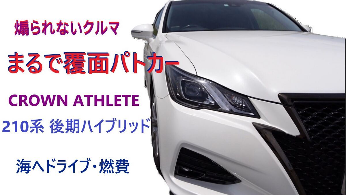 覆面パトカー・煽られない車「クラウン210系アスリート」 - 還暦