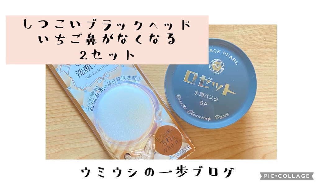 ブラックヘッド いちご鼻がなくなる2セット Umiushinoippoのブログ