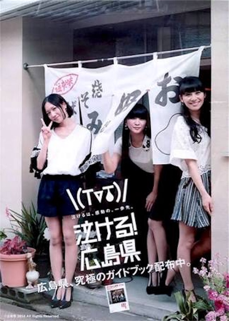 Perfume広島県観光ガイド ポスター 泣ける！広島県」全国で話題沸騰！Perfumeが表紙を飾った広島・究極の