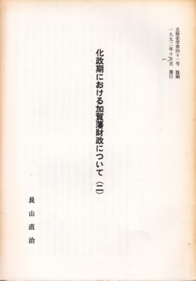 長山直治さんの著作 - 能登のうみやまブシ=西山郷史