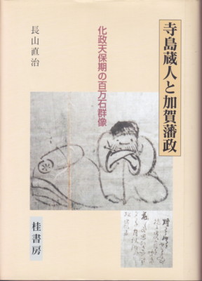 長山直治さんの著作 - 能登のうみやまブシ=西山郷史