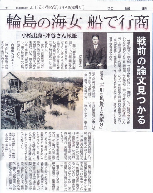 舳倉島の海女の灘回り」1935（昭和10）年発表の論文ー執筆者・沖