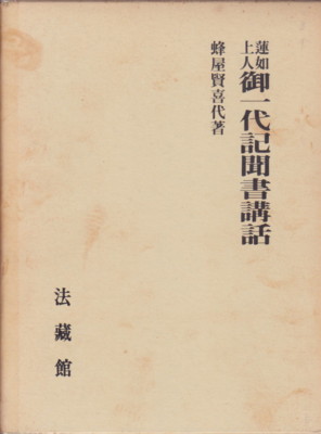 蓮如上人　御一代記聞書講和　蜂屋賢喜代 蓮如上人御一代記聞書講話(蜂屋賢喜代 著) / indigo book / 古本