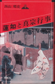 講座 蓮如 全六巻 平凡社 【公式通販】