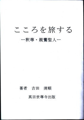 ご縁―吉田清さんの著作 - 能登のうみやまブシ=西山郷史