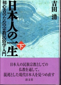ご縁―吉田清さんの著作 - 能登のうみやまブシ=西山郷史