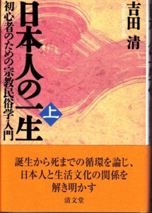 ご縁―吉田清さんの著作 - 能登のうみやまブシ=西山郷史