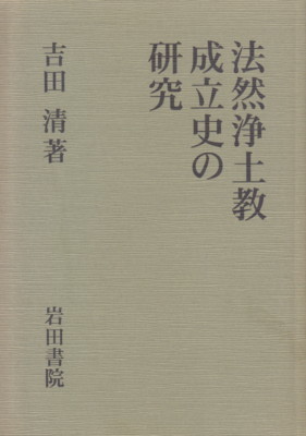 源空教団成立史の研究 吉田 清 ご縁―吉田清さんの著作 - 能登のうみやまブシ=西山郷史