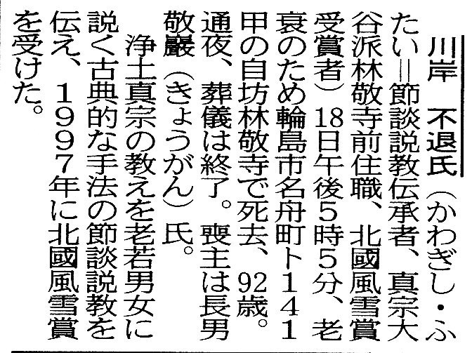 川岸不退師ご西帰 - 能登のうみやまブシ=西山郷史