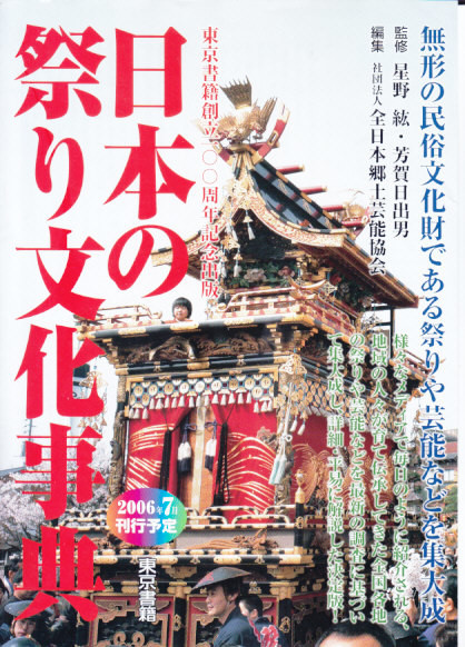 日本の祭り文化事典 大型本 【公式通販】