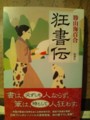 『狂書伝』（新潮社）