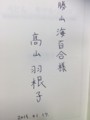 高山羽根子署名