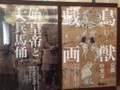 鳥獣戯画展、始皇帝と大兵馬俑展