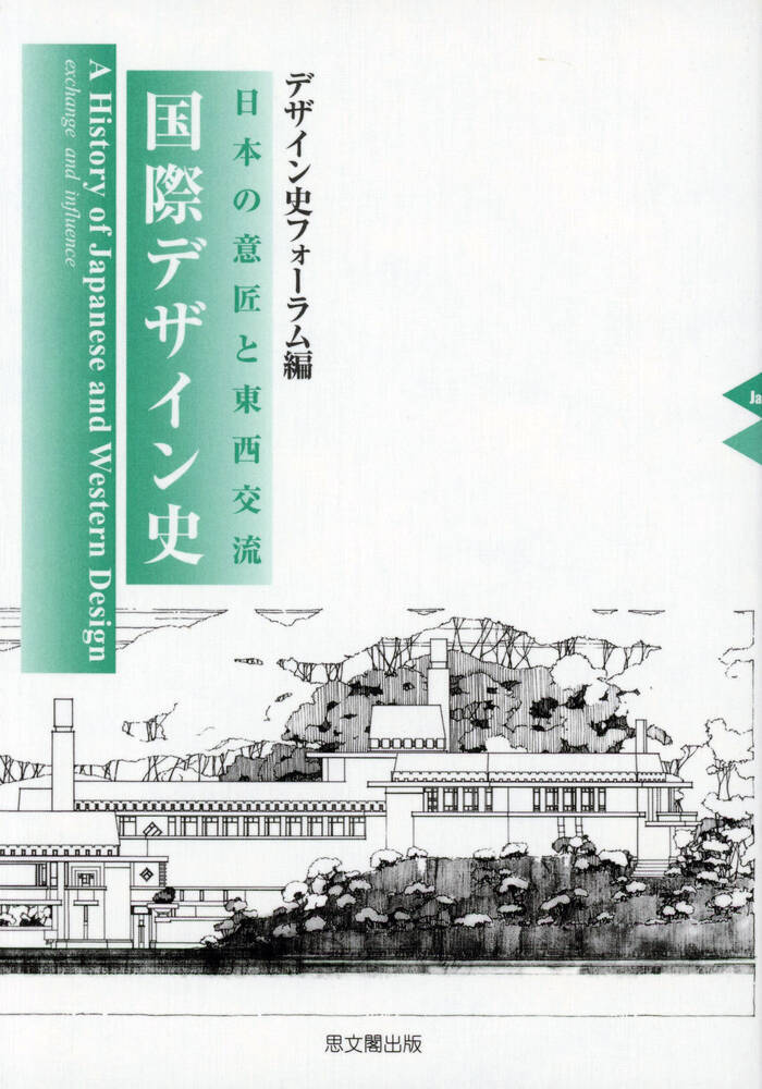1930年代日本の国産鋼管家具とバウハウス周辺」『国際デザイン史』