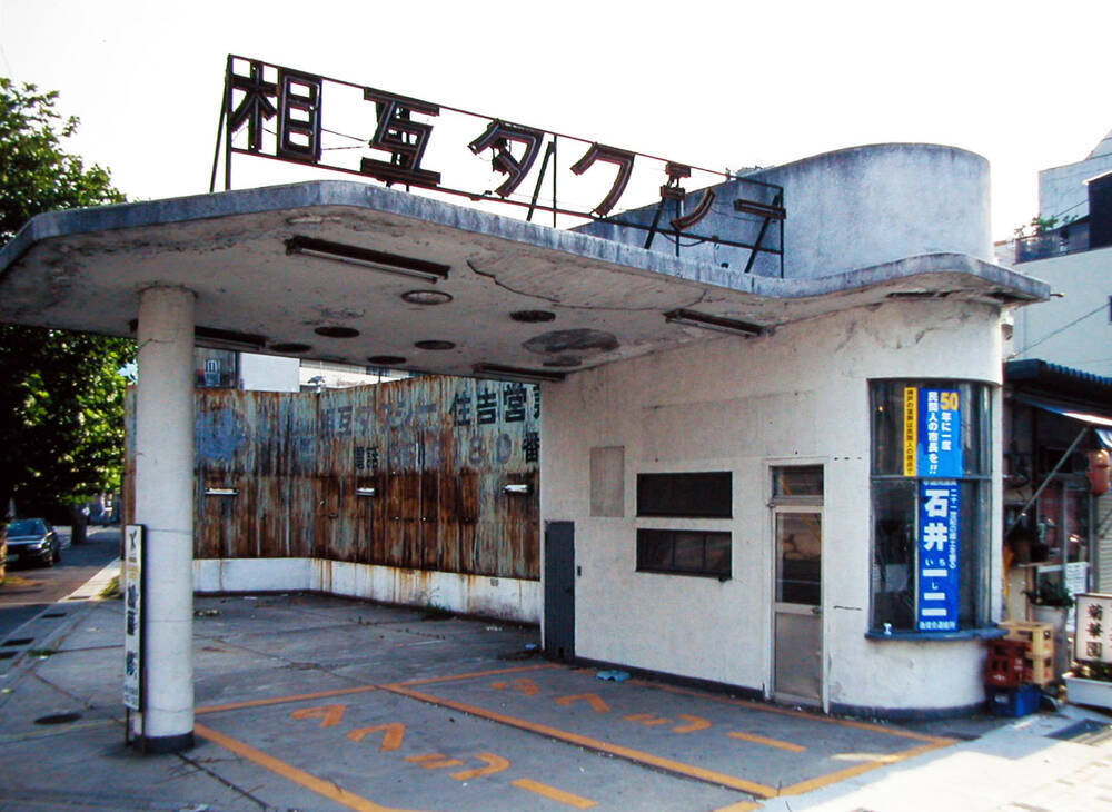 相互タクシー 住吉営業所