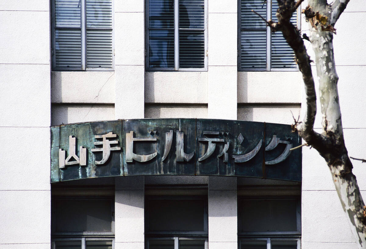 山手ビルディング