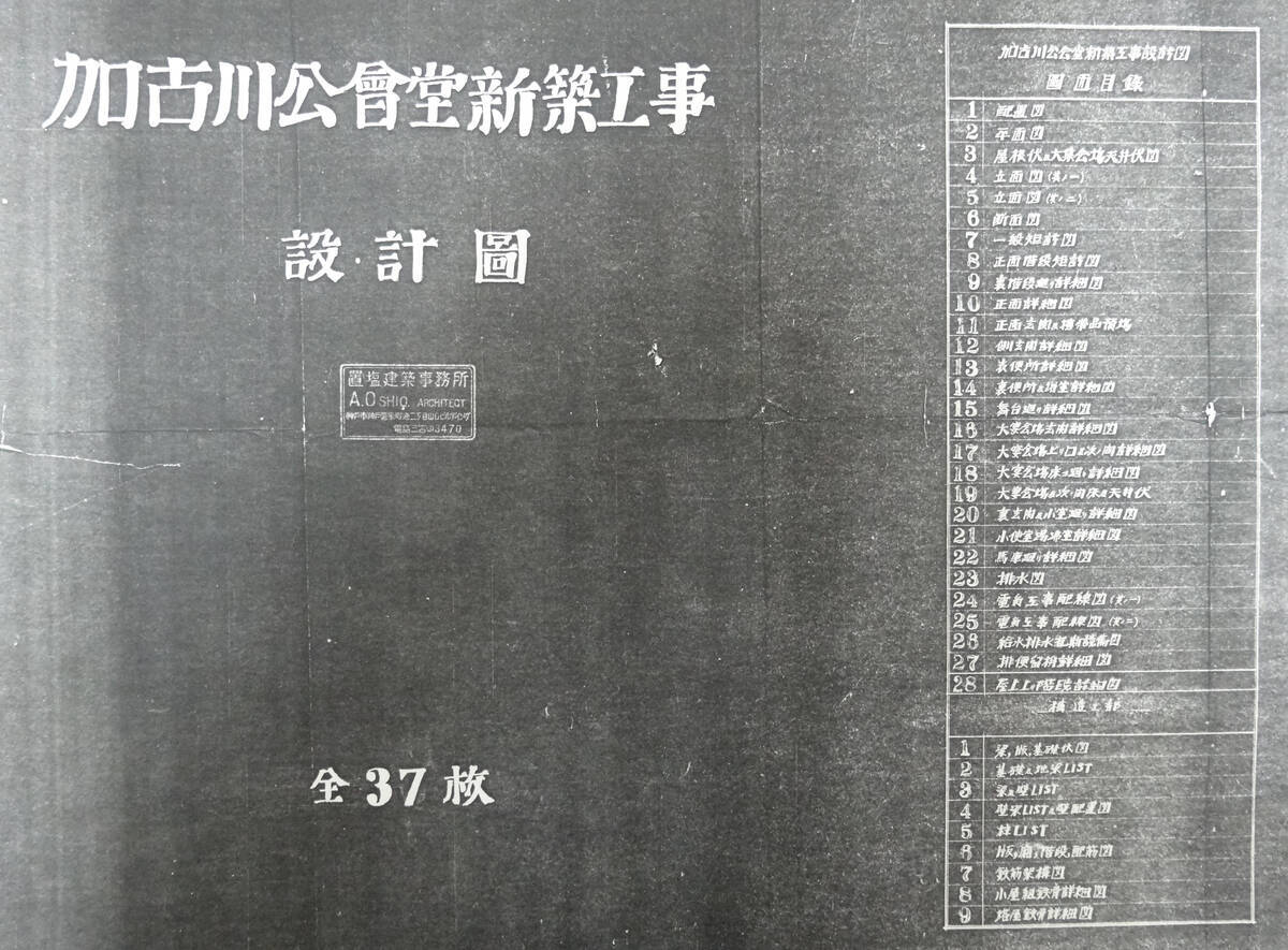 「加古川公会堂新築工事　設計図　置塩建築事務所」表紙（加古川市立加古川図書館蔵）