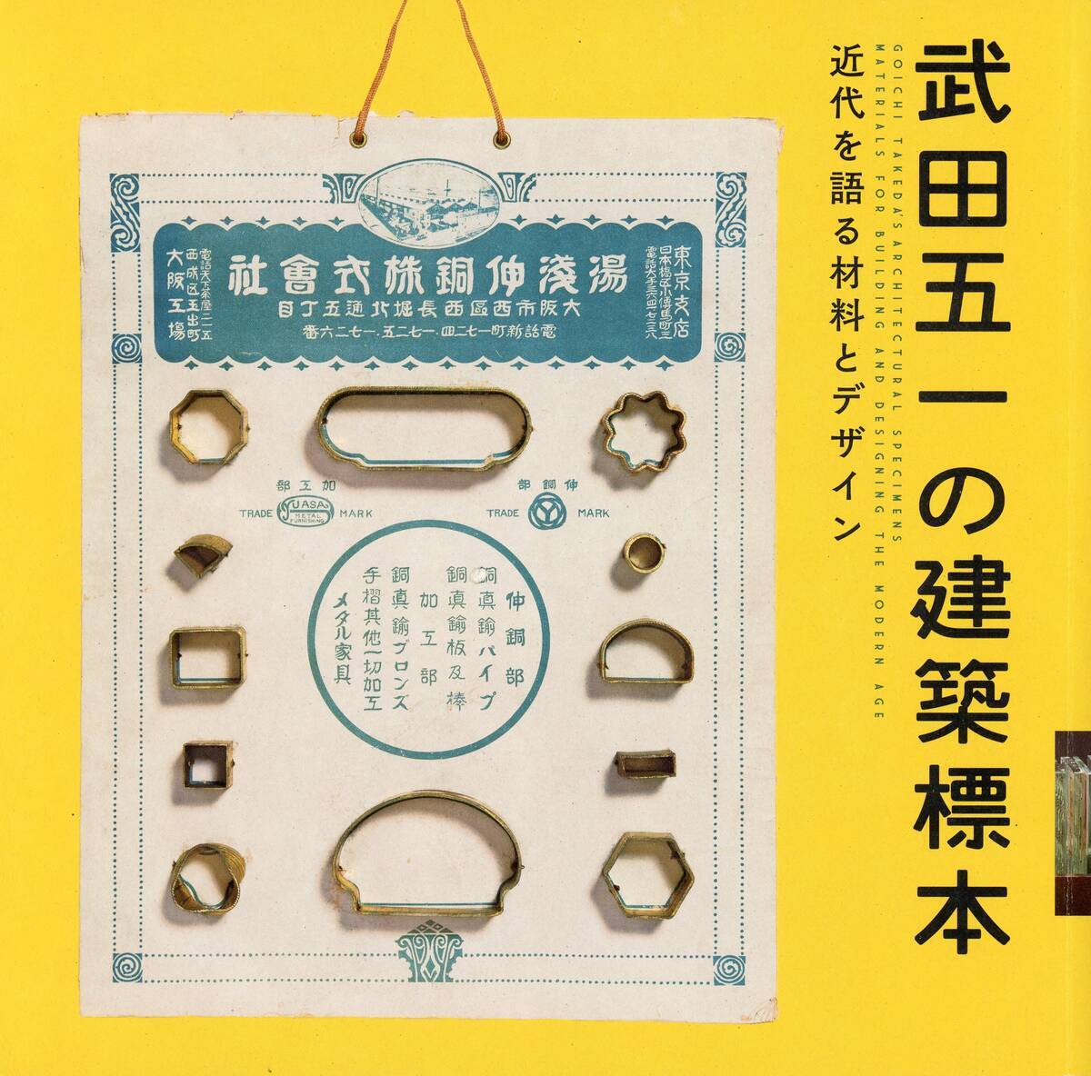 『LIXIL BOOKLET 武田五一の建築標本　近代を語る材料とデザイン』2017年，LIXIL出版